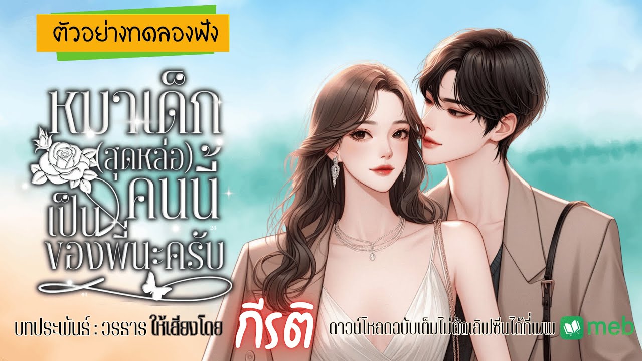 นิยายเสียง | หมาเด็ก(สุดหล่อ)คนนี้เป็นของพี่นะครับ(ตัวอย่างทดลองฟัง)พากย์เสียงโดยกีรติ #audiobook