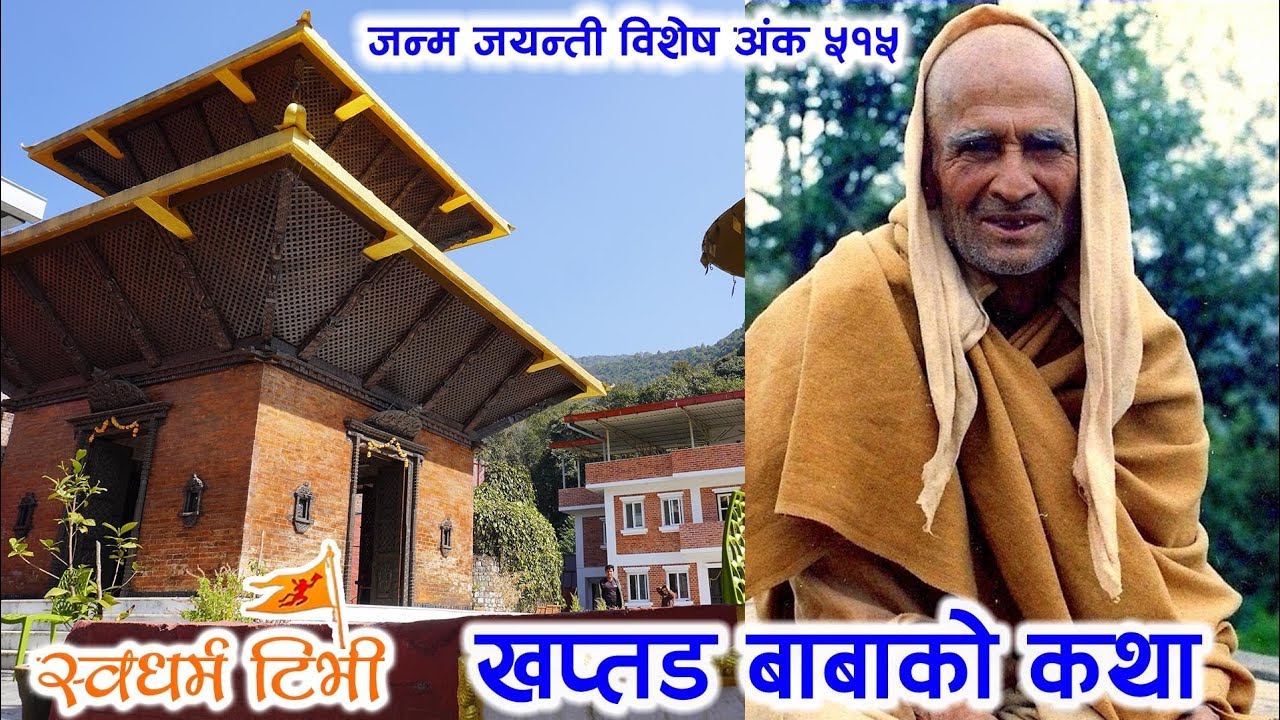Ep 515 Khaptad Baba Biography खप्तडबाबा को दिव्य जन्मदिवस विशेष अंक