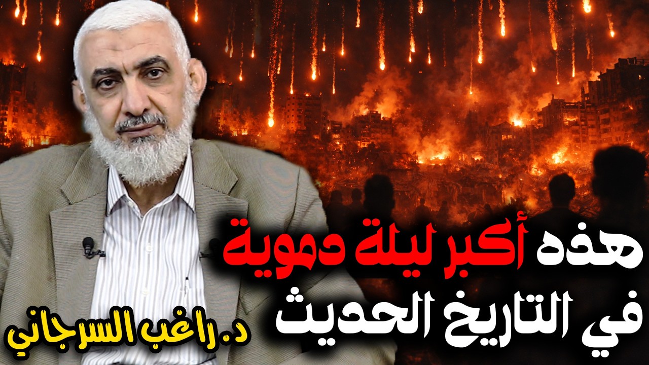 هذه أكبر ليلة دموية في التاريخ الحديث