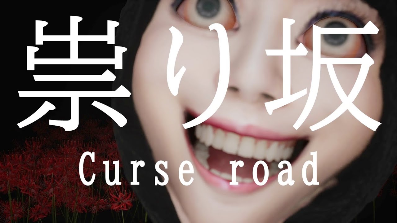 歯をカチカチさせながら追ってくる幽霊から逃げるホラーゲーム【祟り坂】