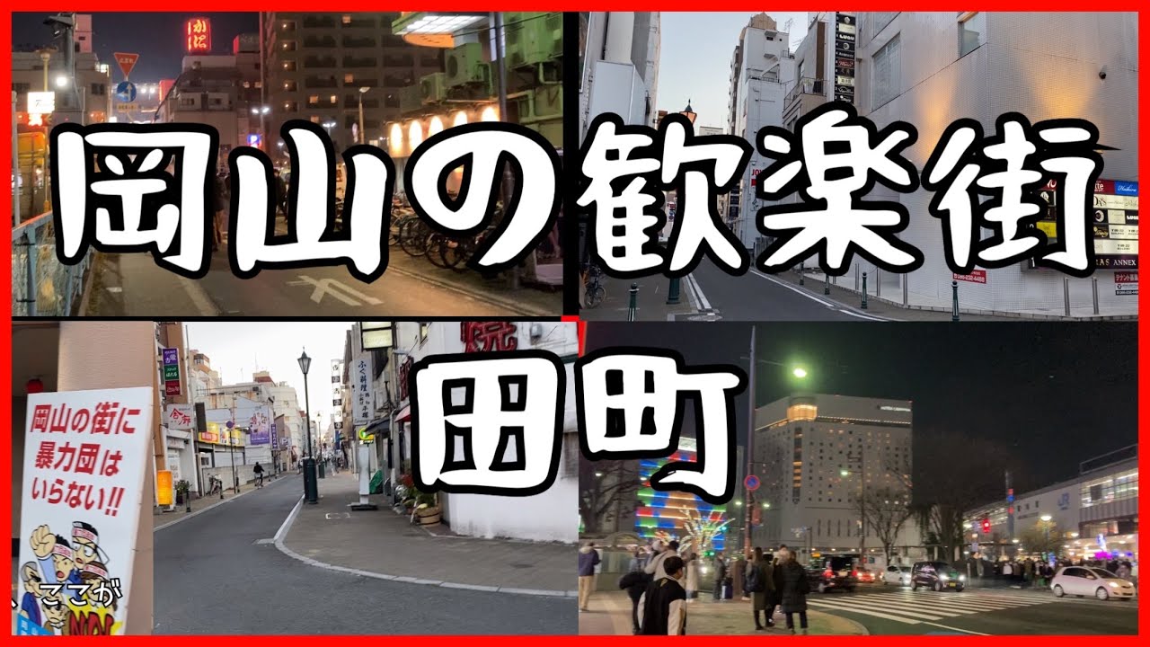 岡山市の歓楽街　田町　中央町　柳町　岡山県