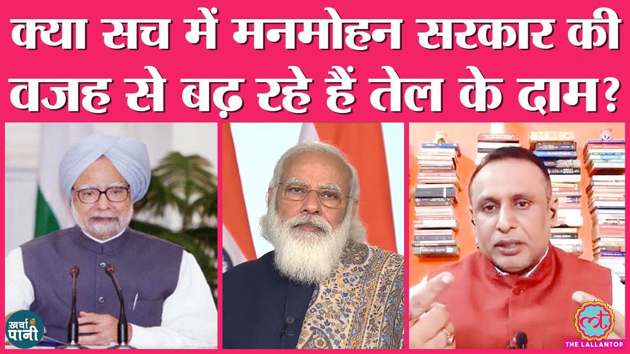 Petrol Diesel Prices में UPA के Oil Bonds का दोष? Narendra Modi blog | Survey | Kharcha Pani Ep 103