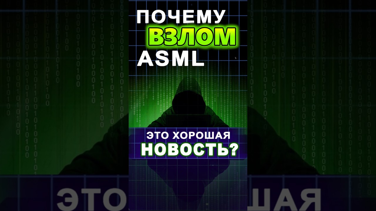 Почему взлом ASML - это хорошая новость? #ixbt #ixbtgames #asml