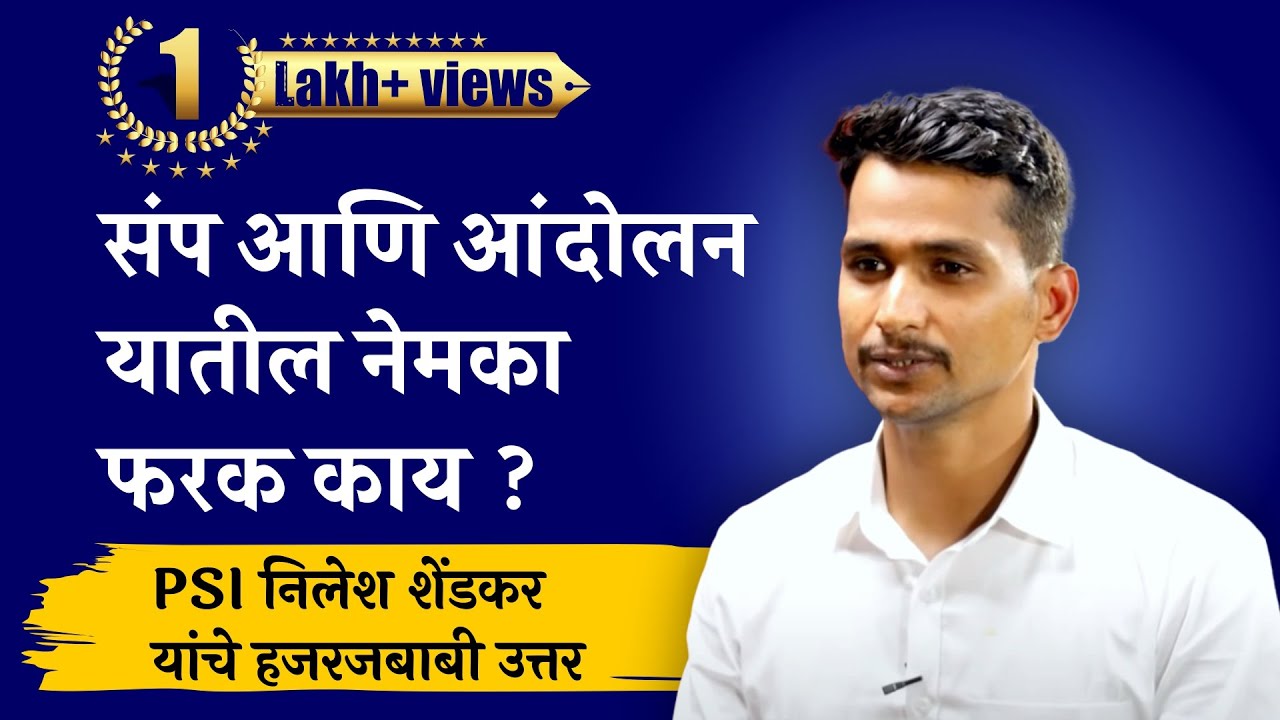 PSI Nilesh Shendkar | MPSC PSI Interview | PSI Topper Nilesh Shendkar | MPSC PSI result 2019