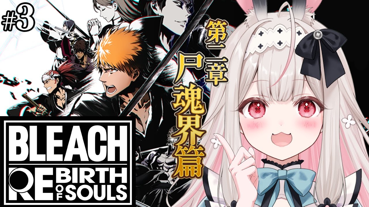 【BLEACH Rebirth of Souls】完全初見！ブリーチの世界を楽しみたい…！！！【兎ノ花ののち/Varium】