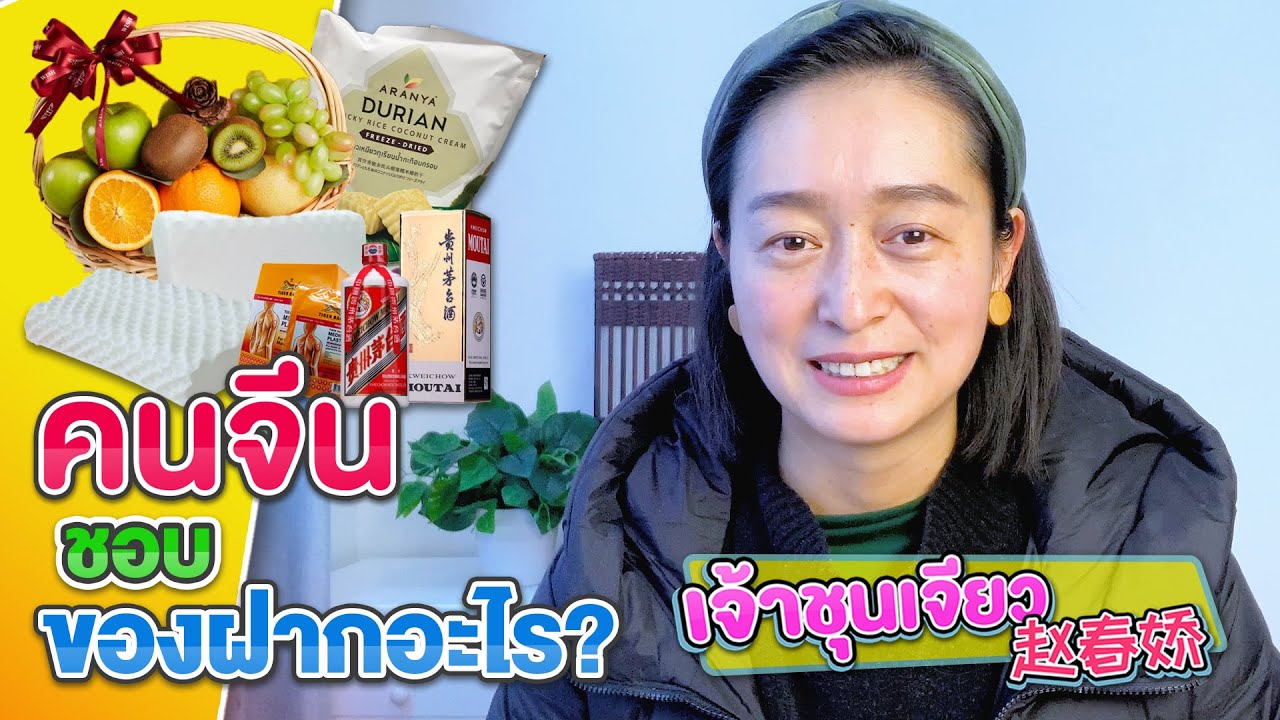 คนจีนชอบของฝากอะไร | ความรู้เกี่ยวกับวัฒนธรรมจีน EP.1