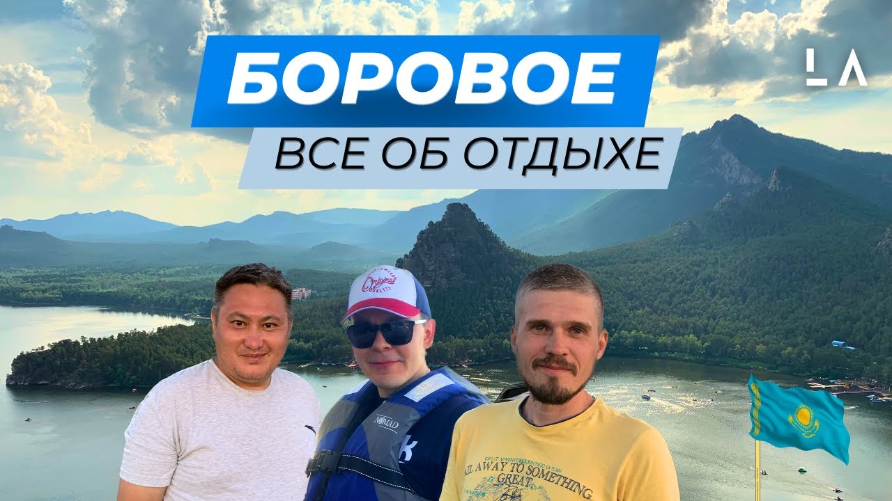 Боровое (Бурабай) - все основные туристические места