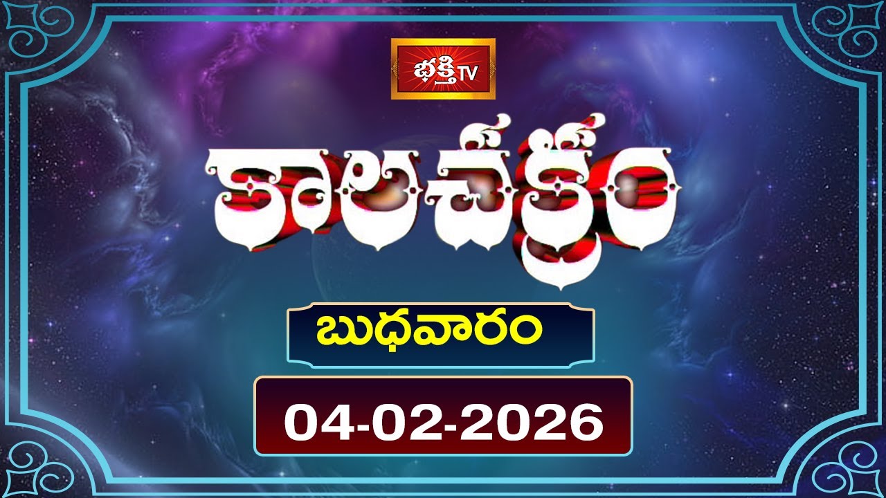 కాలచక్రం | Today Kalachakram | 04th Feb 2026 | Daily Update Program | Bhakthi TV