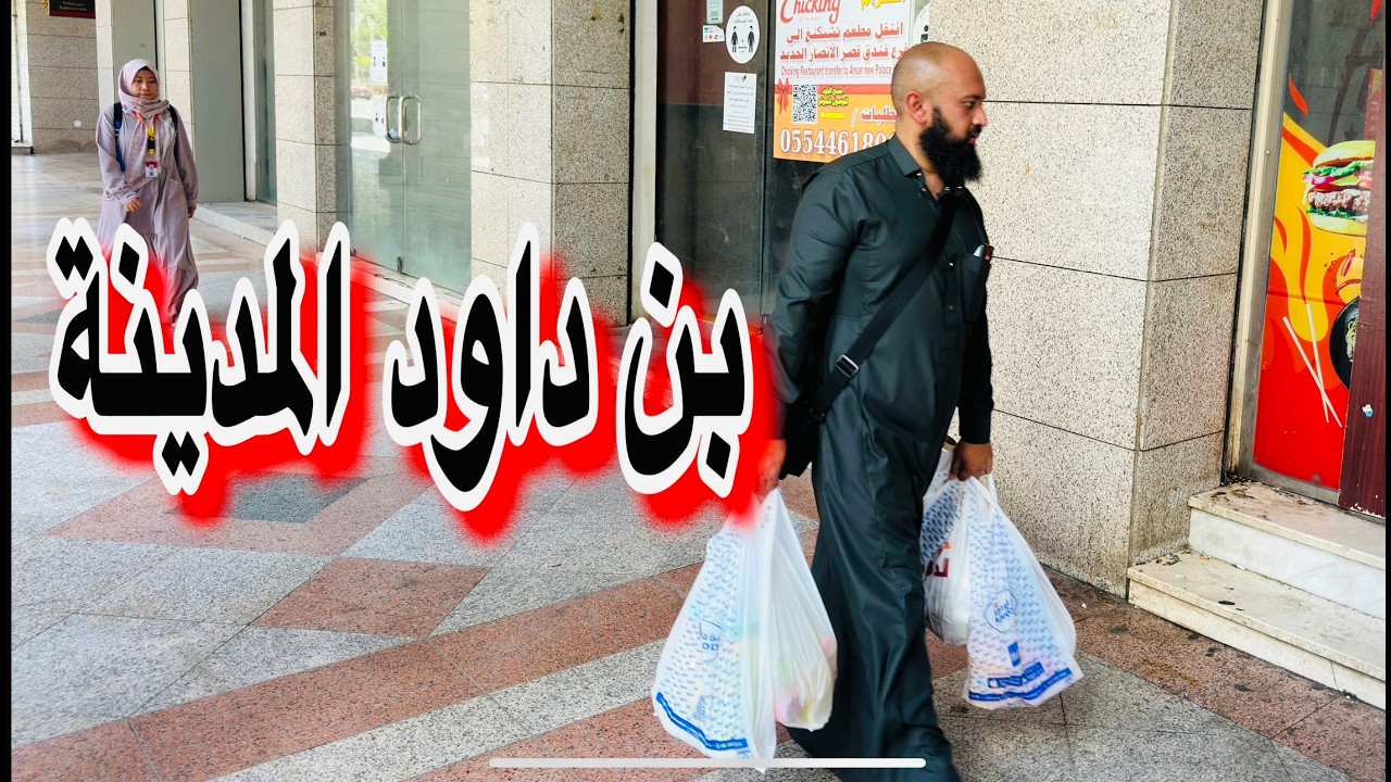 اقرب ماركت جوار الحرم النبوي الشريف بن داود