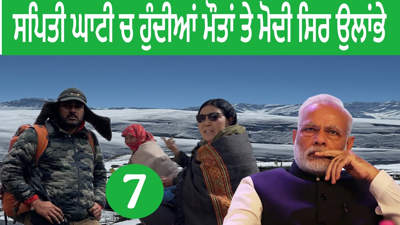ਸਪਿਤੀ ਘਾਟੀ ਚ ਹੋਰ ਰਹੀਆਂ ਮੌਤਾਂ|#devkuraiwalanewvlog #winterspiti 