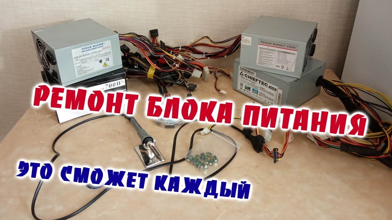 Воскрешаем три блока питания  ► Замена конденсаторов в блоке питания ► Ремонт ПК # 1