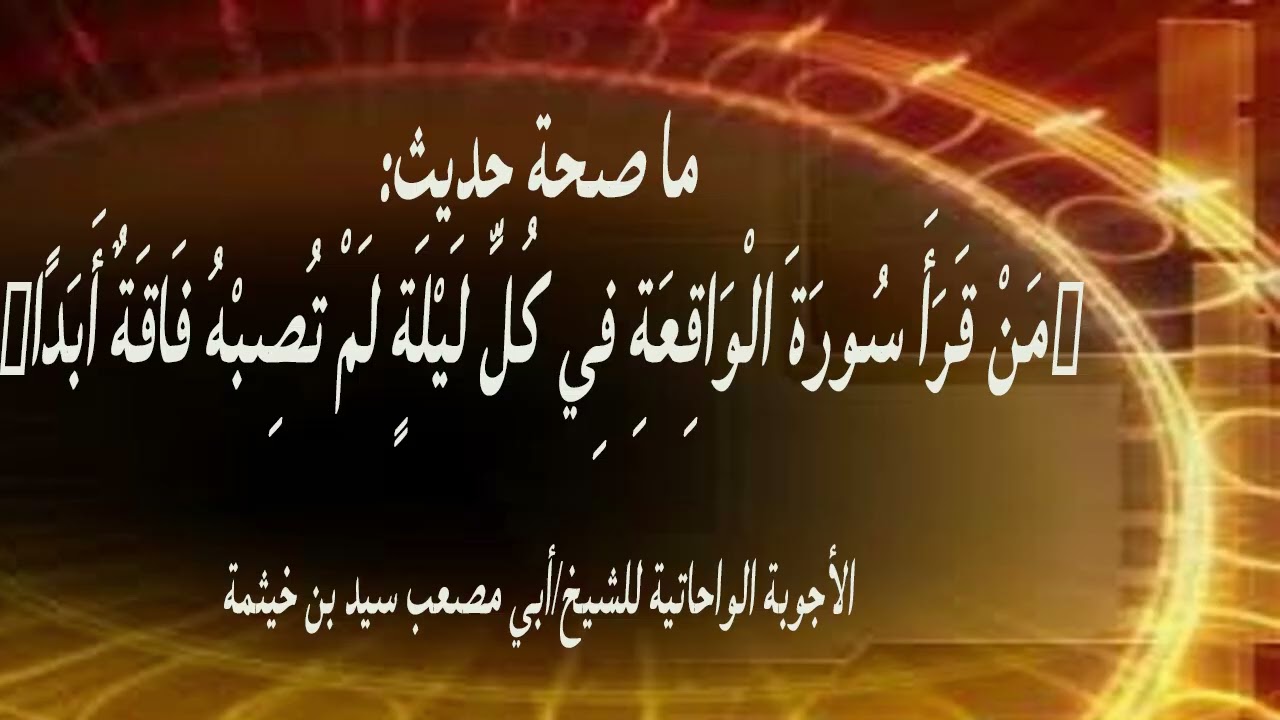 (الجواب 423) ما صحة حديث من قرأ سورة الواقعة كل ليلة لم تصبه فاقة أبدا؟  الأجوبة الواحاتية
