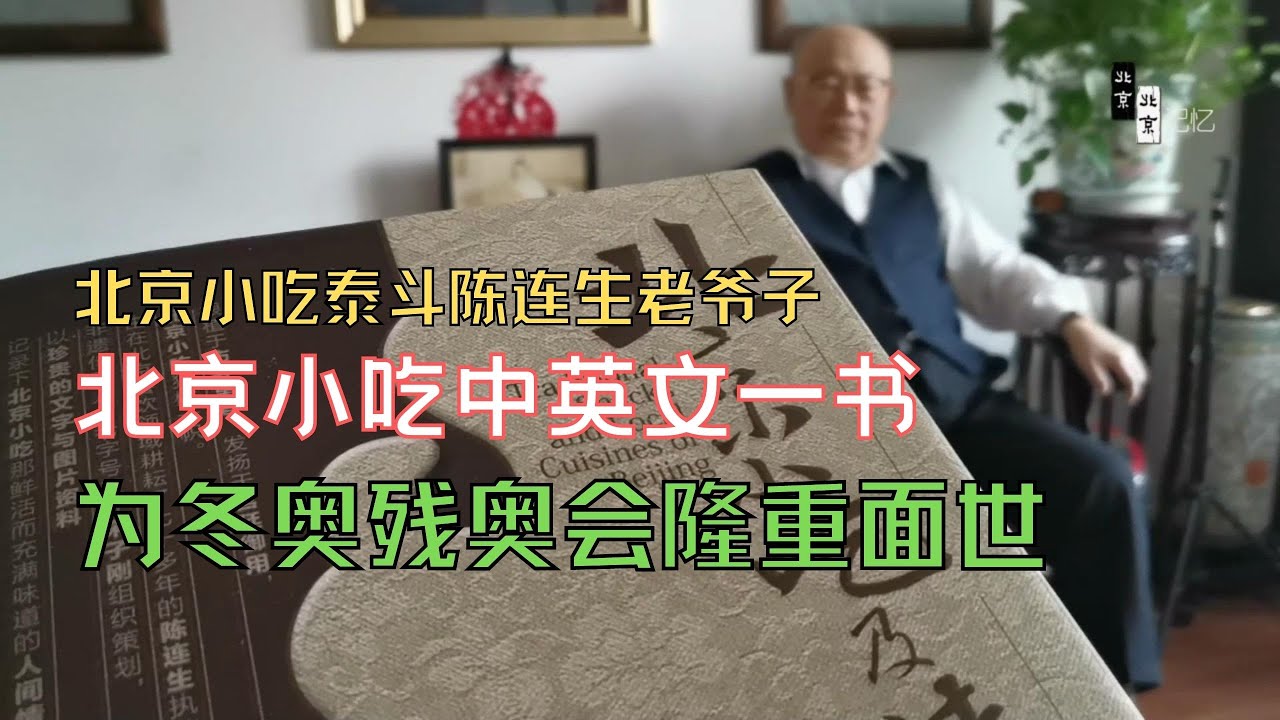 北京小吃泰斗陈连生老爷子 为北京冬奥残奥送出的大礼，点赞