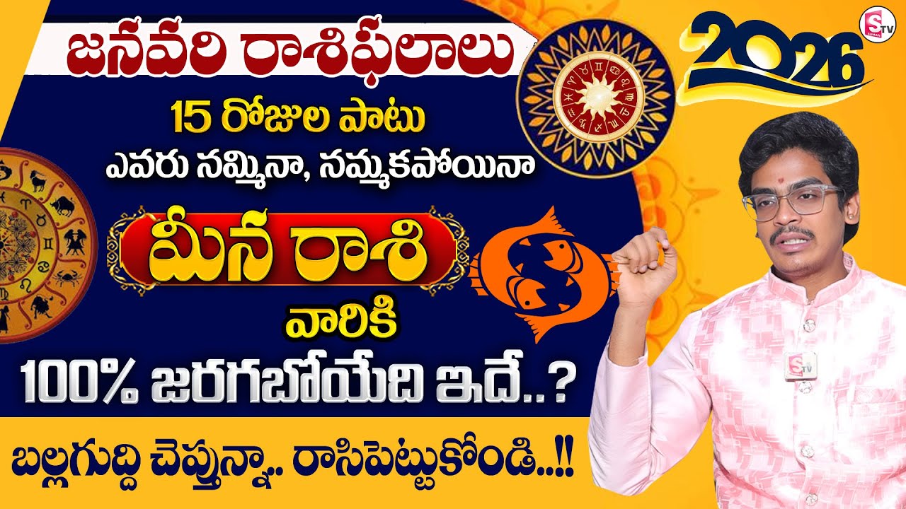 Uma Devarakonda :2026 January Rasiphalalu | Meena Rasi | PISCES Characteristics | SumanTV Shirisha