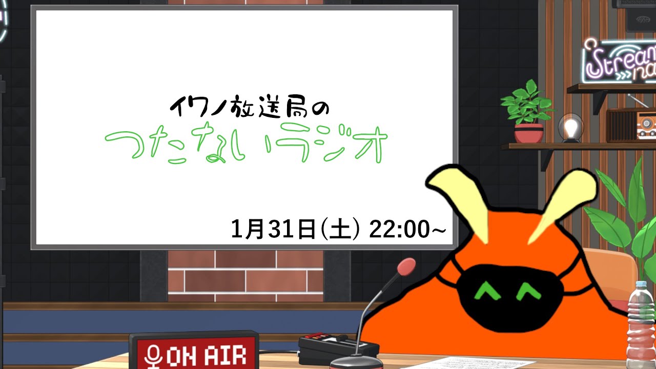 イワノ放送局のつたないラジオ 2026.01.31【イワノ放送局のつたラジ】