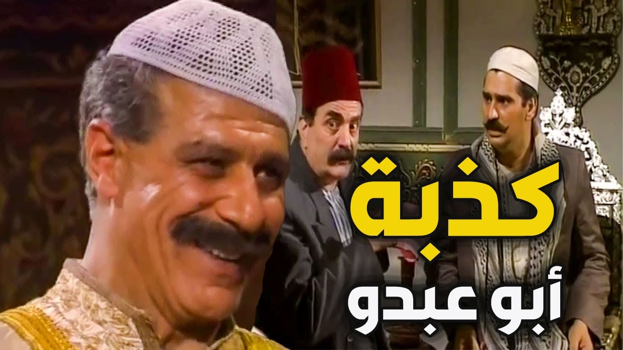 أبو عبدو طلع بكش طيور شوفو الكذبة اللي خرطها على عضوات الحارة ـ أيام شامية