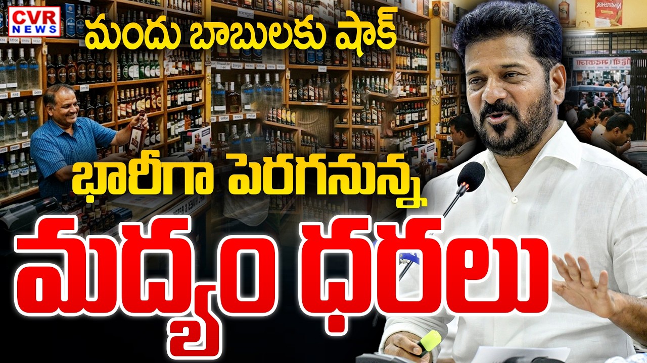 తెలంగాణలో భారీగా పెరగనున్న మద్యం ధరలు | Telangana Liquor Price Update | CVR News