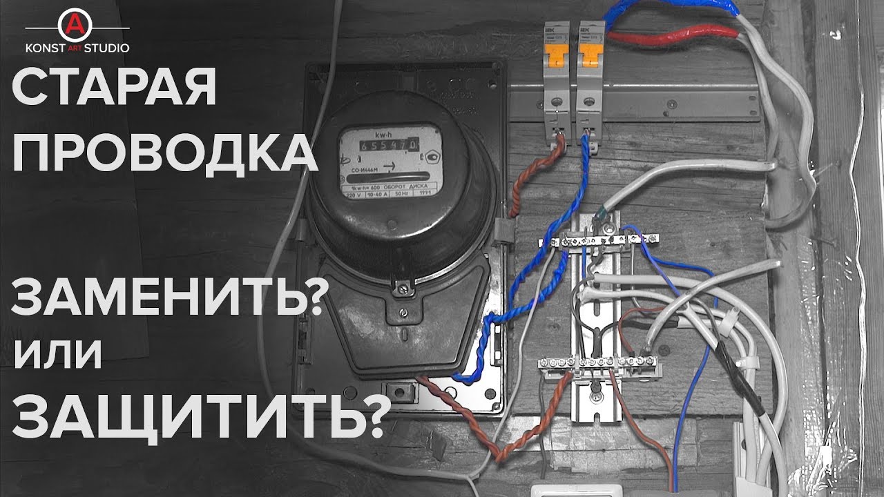 Как защитить старую электропроводку в доме. Модернизация защиты старых проводов