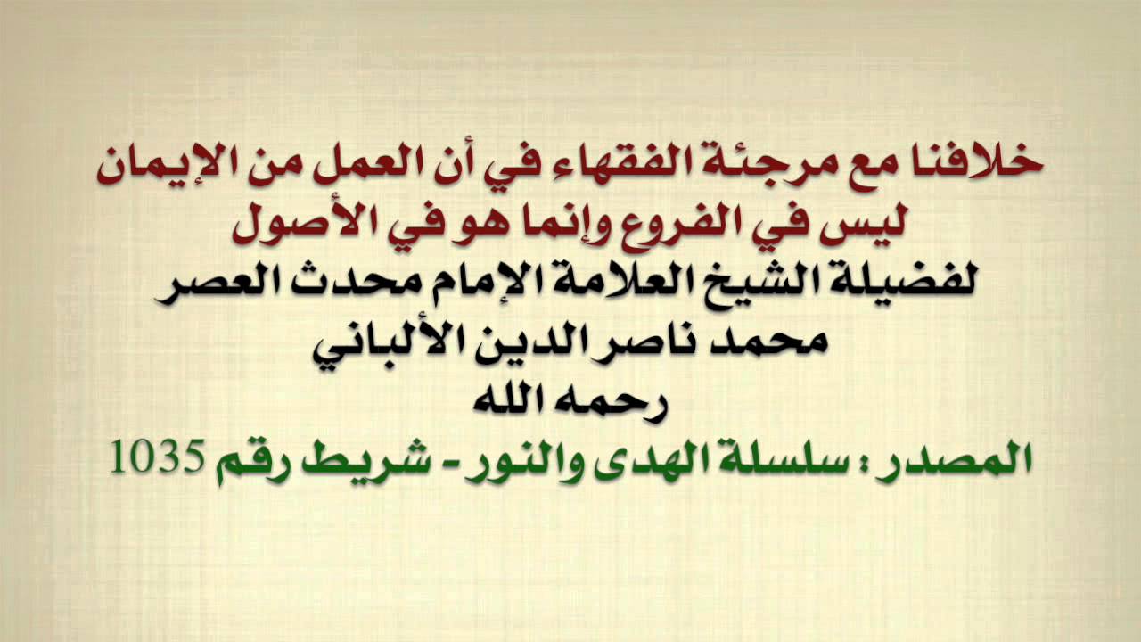 الشيخ الألباني : خلافنا مع مرجئة الفقهاء أن العمل من الإيمان هو في الأصول وليس في الفروع