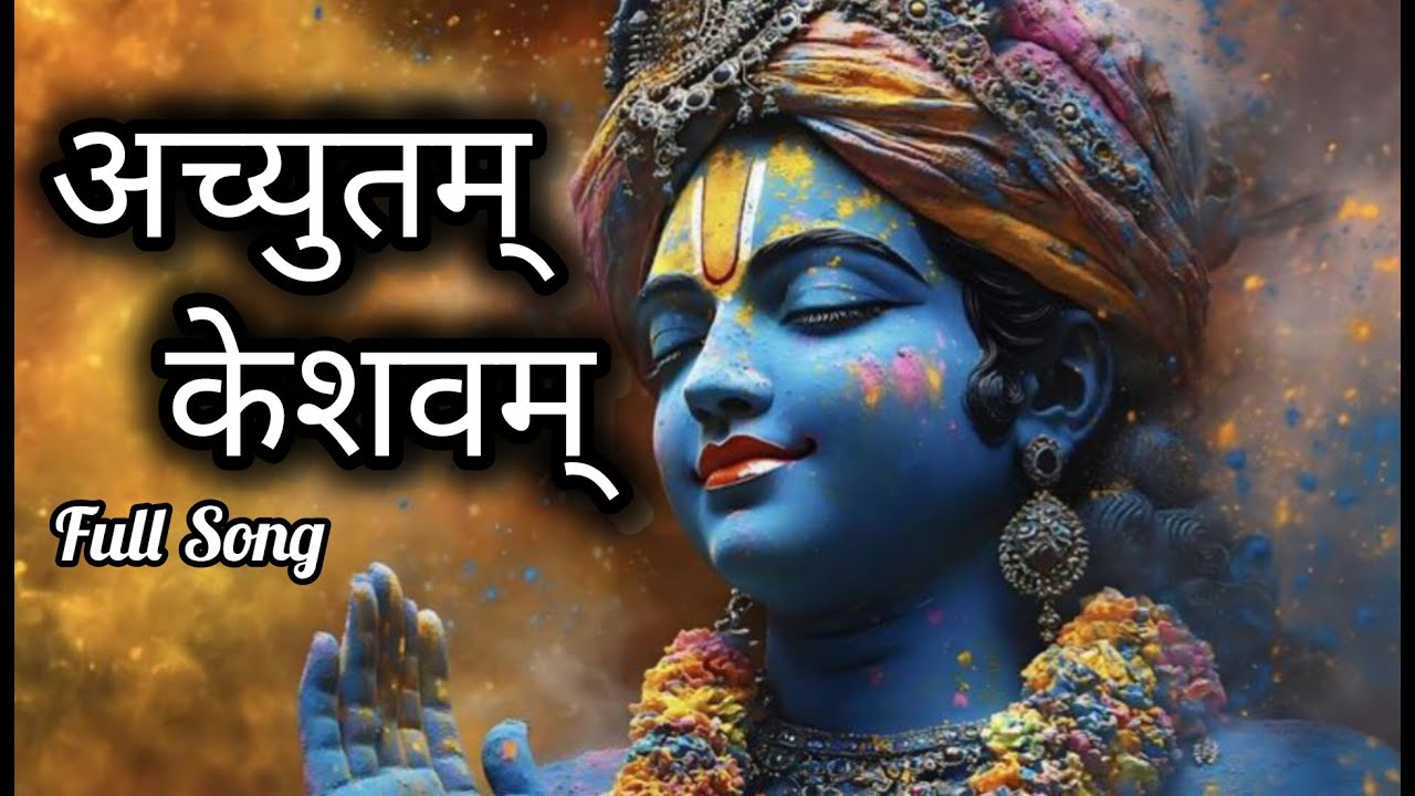 अच्युतम् केशवम् (Achyutam Keshavam) Full Hindi Song