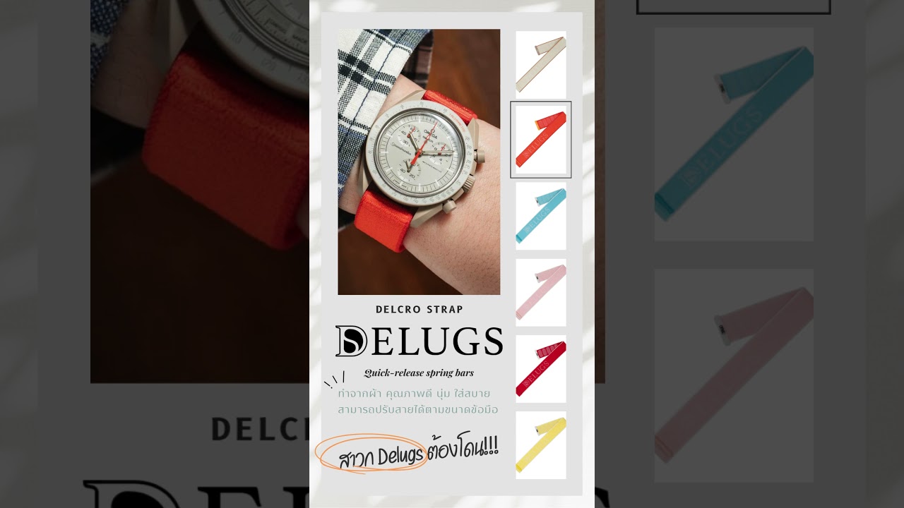 สายเส้นนี้ต้องมี! Delugs Delcro Straps สายนาฬิกาแบบผ้า ที่สามารถปรับสายได้ตามขนาดข้อมือ  