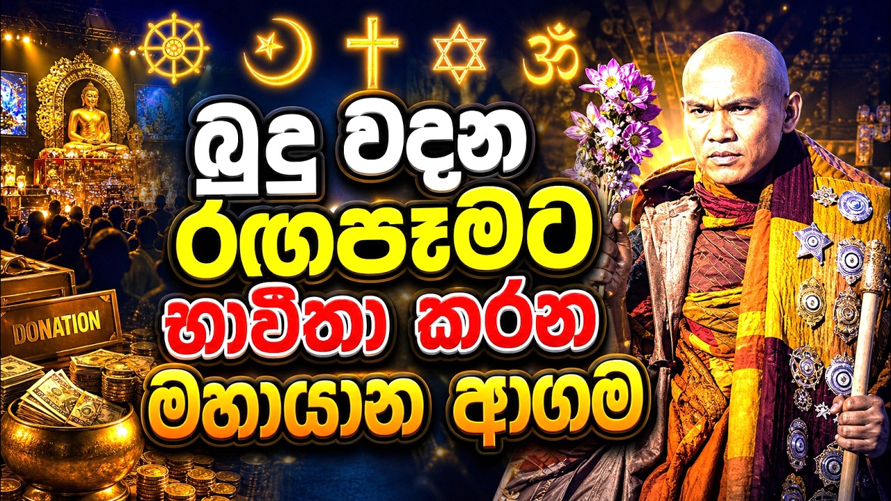 නිවන් දකින මඟ බුදු වදන රඟපෑමට භාවිතා කරන මහායාන ආගම | සියළු ආගම් අන්තවාදී අන්තගාමීය ස්වභාවිකය