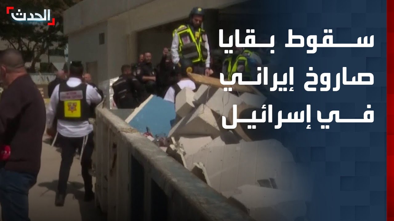 مشاهد من وسط إسرائيل.. آثار سقوط بقايا صاروخ إيراني