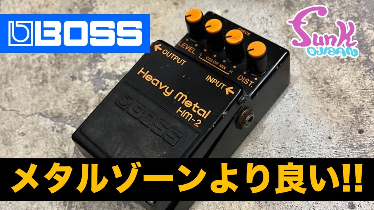 【BOSS HM-2】メタルゾーンより良い!! BOSS初のヘヴィーメタルペダル入荷!!  - ギター屋 funk ojisan