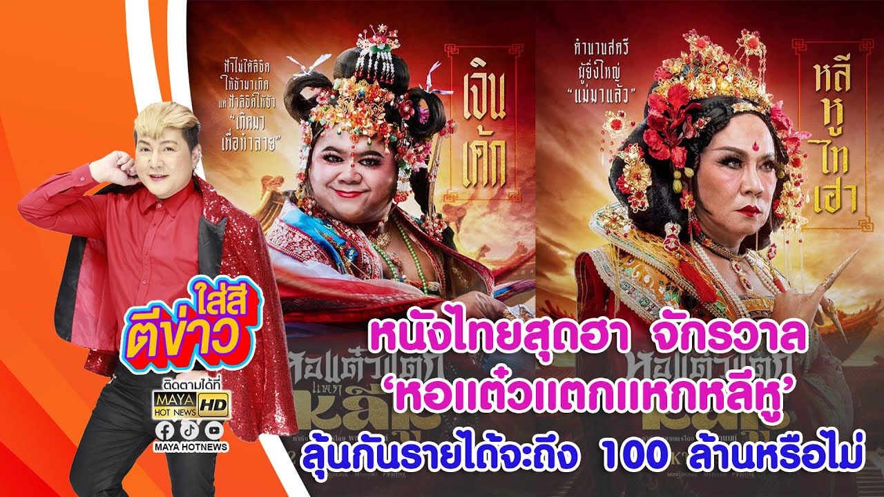 หนังไทยสุดฮา จักรวาล 