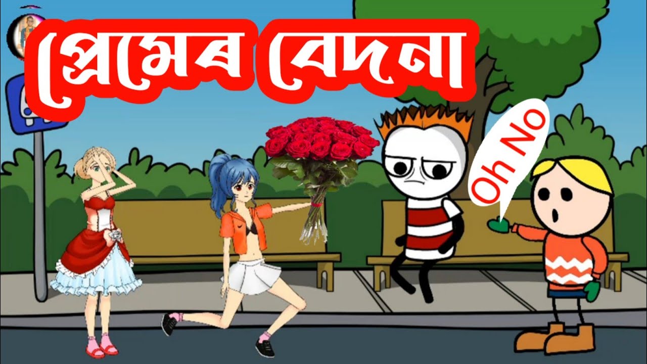 প্ৰেমেৰ বেদনা 😭😭 !! Premer Bedona 😘😘 !! Desi Funny Video 2021