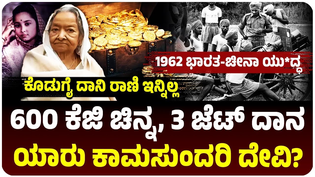 1962ರ ಯುದ್ಧದ ವೇಳೆ 600 ಕೆಜಿ ಚಿನ್ನ, 3 ಖಾಸಗಿ ವಿಮಾನ ದೇಶಕ್ಕೆ ದಾನ ನೀಡಿದ್ದ 'ಮಹಾರಾಣಿ' ನಿಧನ, ಯಾರು ಈ ರಾಣಿ?
