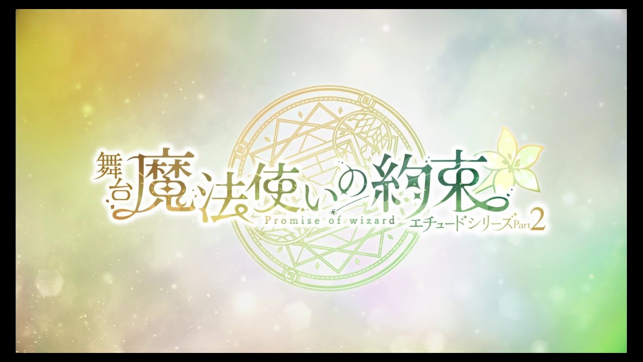 舞台『魔法使いの約束』エチュードシリーズPart2 PV