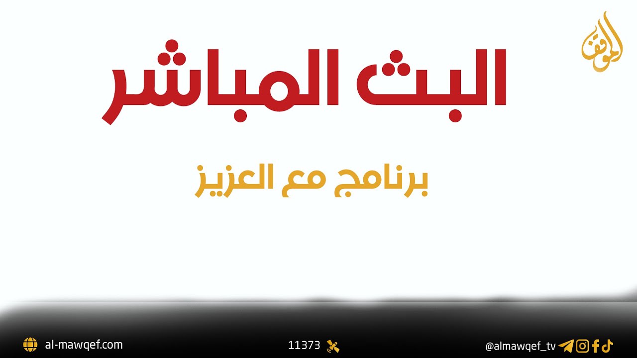 الحسينية - بغداد | برنامج مع العزيز