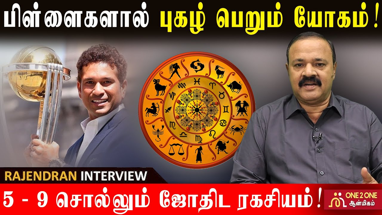 பிள்ளைகளால் புகழ் பெறும் யோகம்!  | 5 - 9 சொல்லும் ஜோதிட ரகசியம்! | #astrology #jothidam #sani