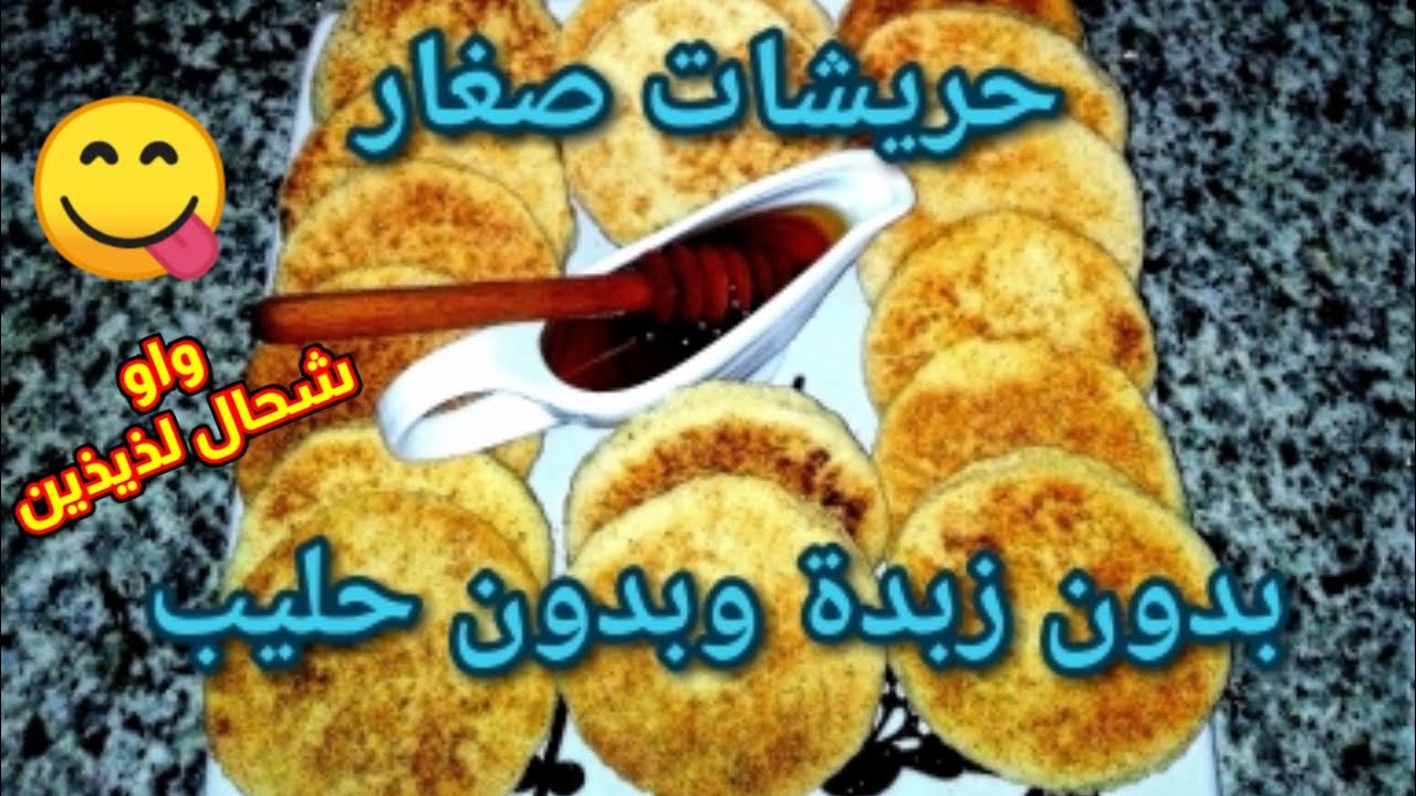 حريشات صغار بدون زبدة وبدون حليب بالسميد كيجيو لذيذين يا سلام غايعجبو الصغار والكبار 🤩🥧😊