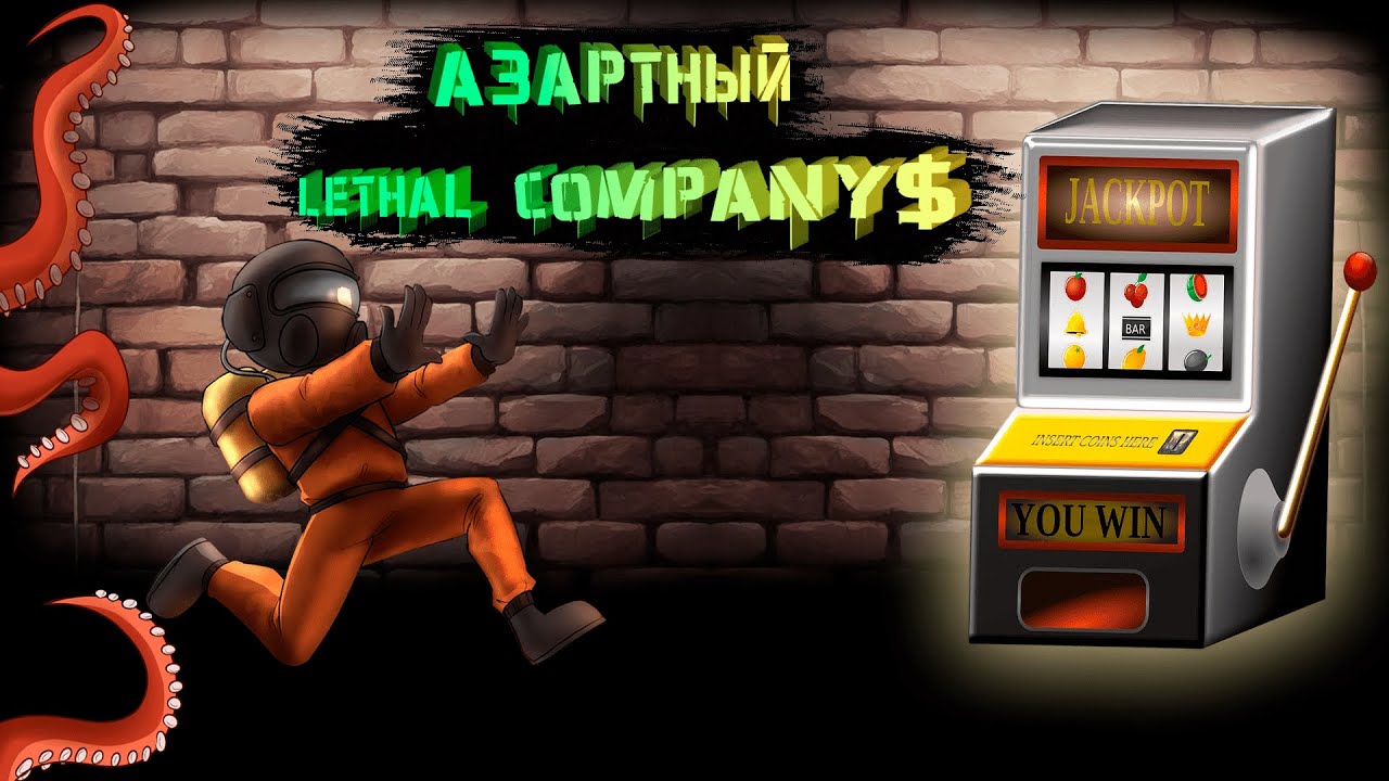 АЗАРТНЫЙ  LETHAL COMPANY !!!