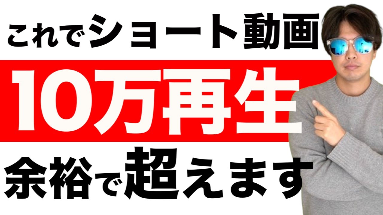 【完全保存版】10万再生連発したYouTubeショートの伸ばし方