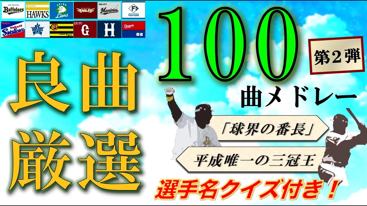 プロ野球応援歌メドレー 『歴代の良曲100選』に入りきらなかった良曲100曲【選手名クイズ付】