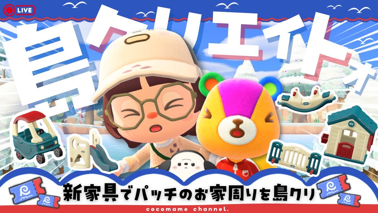 【あつ森╎島クリ🫘】アプデ家具をつかって『ぱっちのお家周り』を島クリエイト🌳【2月2日(月)】