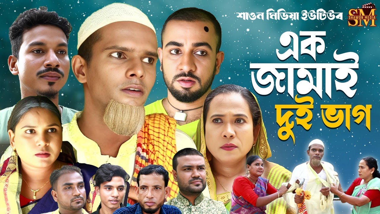 এক জামাই দুই ভাগ | সিলেটি নাটক | Ak Jamai Dui Bahg | Sylhet Natok | মন্তজ আলী |