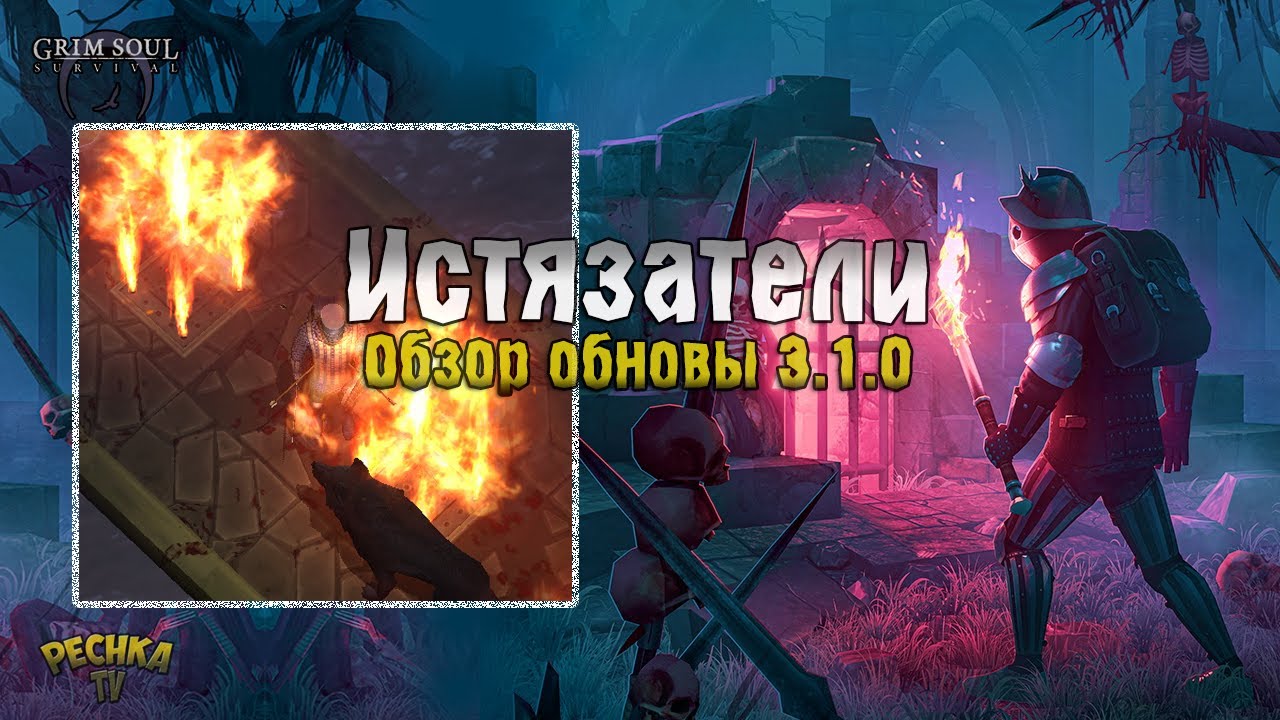 ОБНОВЛЕНИЯ 3.1.0 ПОДЗЕМЕЛЬЕ ИСТЯЗАТЕЛЕЙ! ИСТЯЗАТЕЛИ #1! - Grim Soul: Dark Fantasy Survival