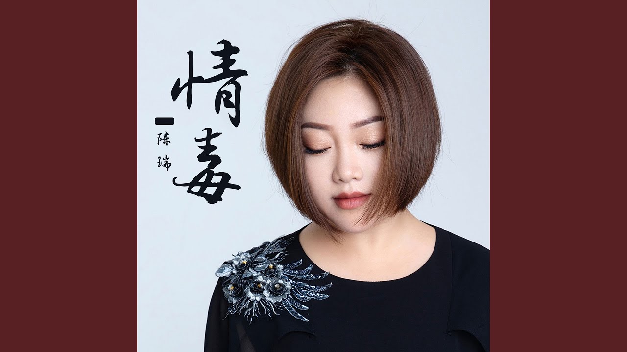 情毒