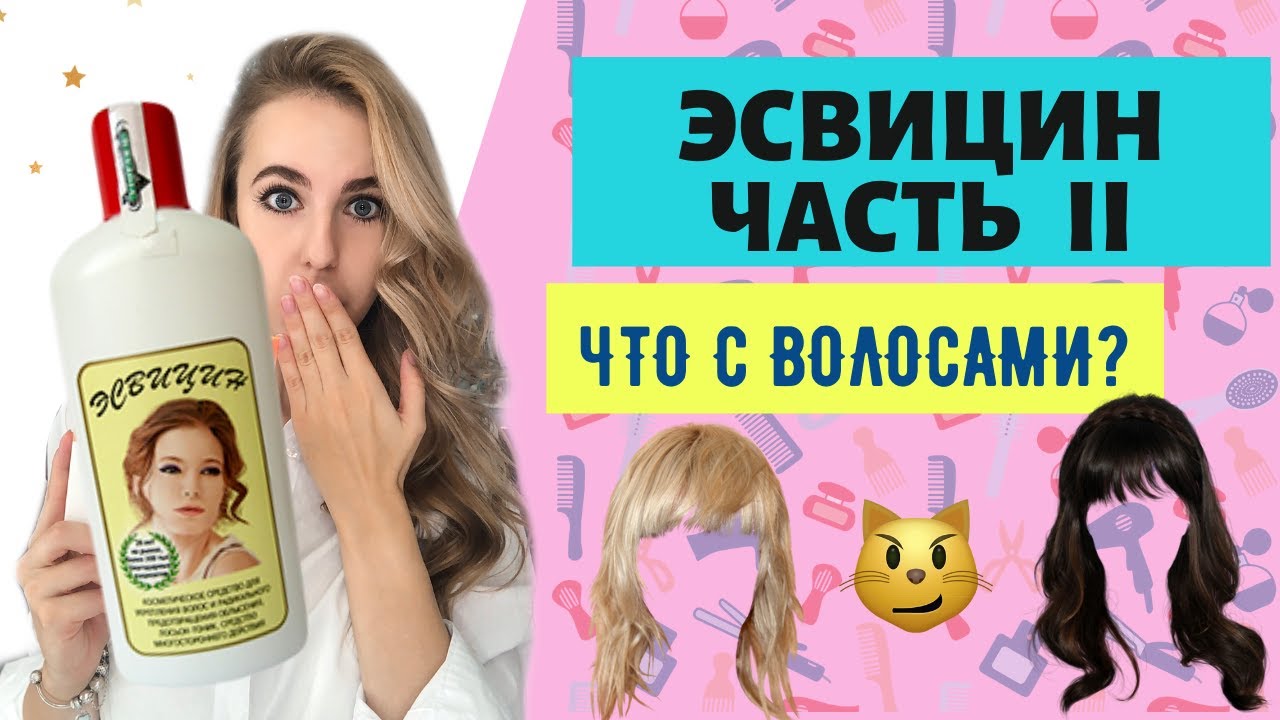 ВЫПАДЕНИЕ ВОЛОС😳РАССКАЗЫВАЮ ПРО ЭСВИЦИН 🤩ЧТО ПРОИЗОШЛО СПУСТЯ ТРИ МЕСЯЦА ИСПОЛЬЗОВАНИЯ???