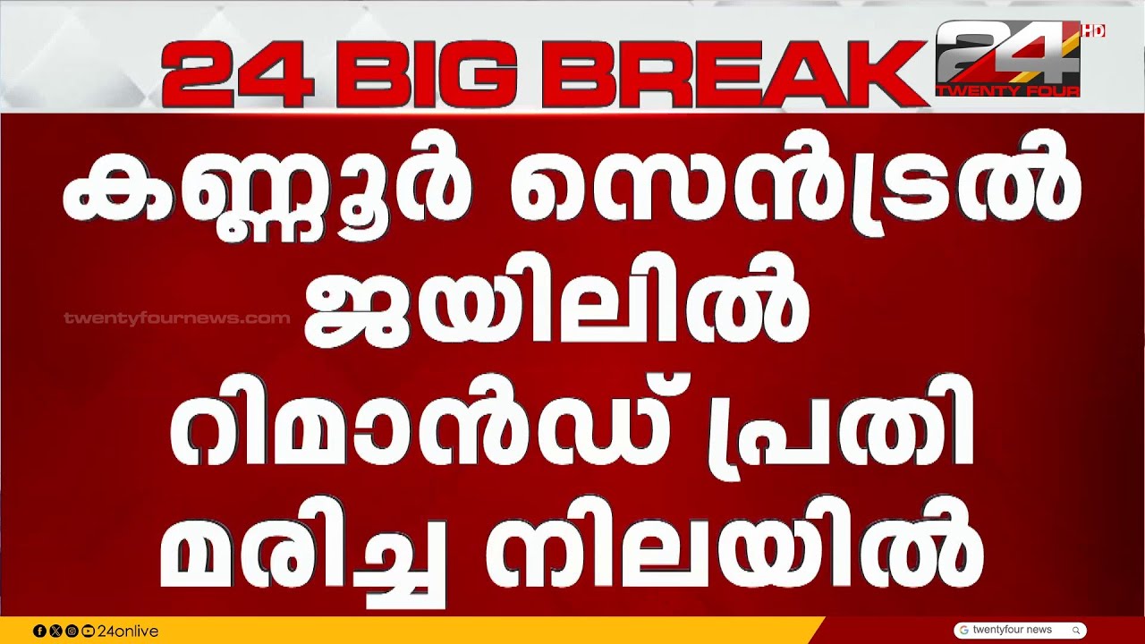 കണ്ണൂർ സെൻട്രൽ ജയിലിൽ റിമാൻഡ് പ്രതി കഴുത്തുമുറിച്ച് മരിച്ച നിലയിൽ | Kannur Central Jail