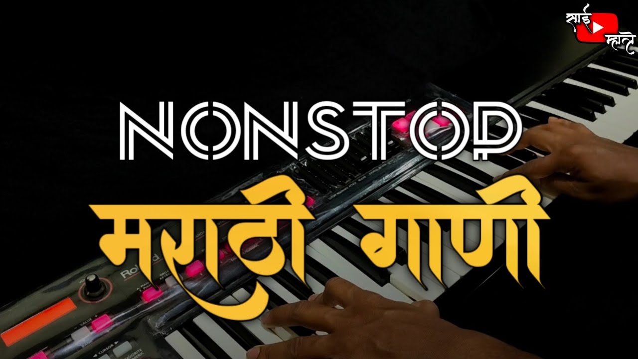 Nonstop Super-hit Marathi Songs | Marathi Piano Songs | मेरा दादला | मामाच्या पोरीला |