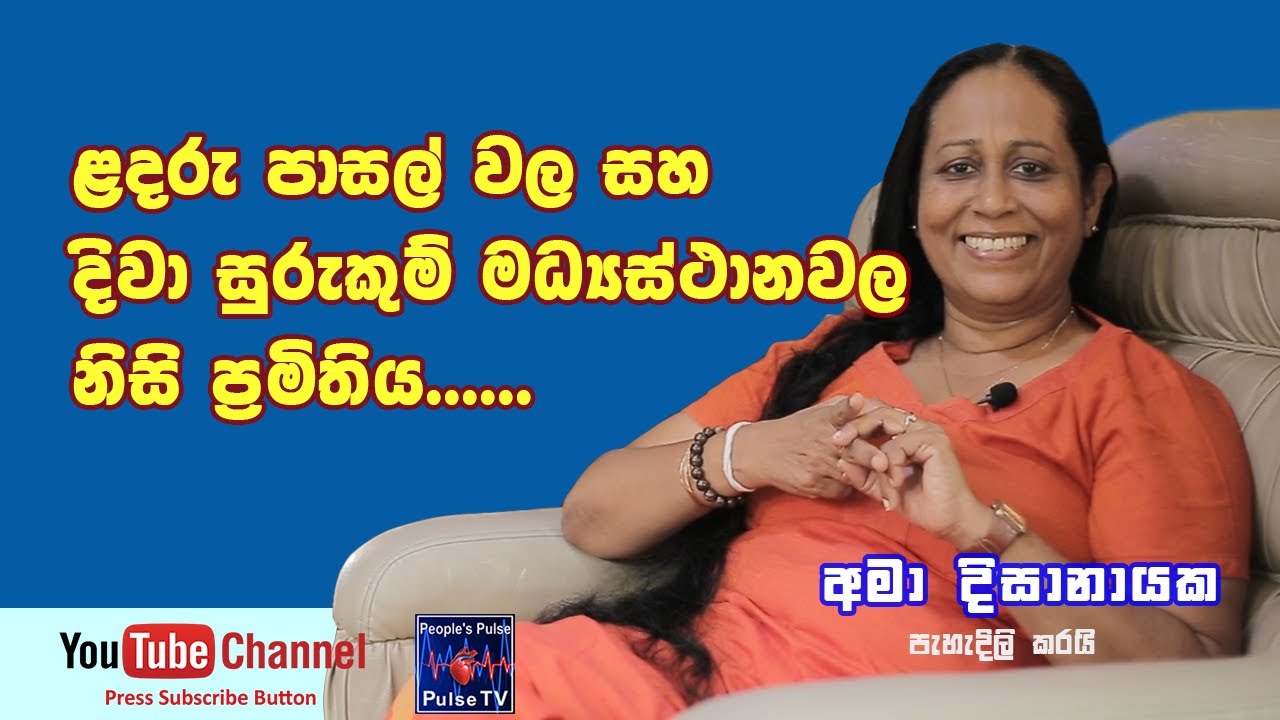 දිවා සුරැකුම් මධ්‍යස්ථාන  වල දරුවන් නිසිලෙස රැකවරණය වනවාද .....?  | Ama Dissanayaka - අමා දිසානායක