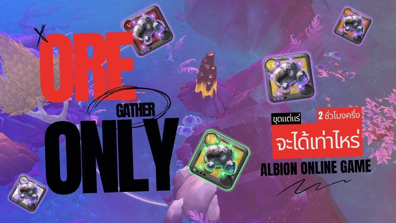ขุดแต่แร่จะได้เท่าไหร่ : ALBION ONLINE