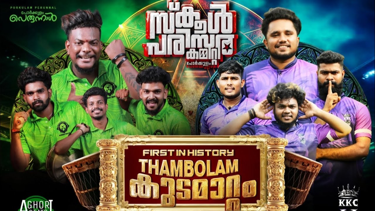 Aghori Beats & KKC Thambolam | COMBO |PORKULAM PERUNNAL 2024
