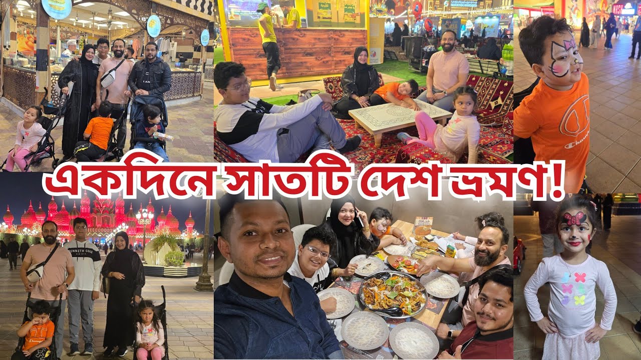 বিনা ভিসা আর পাসপোর্টে সাতটি দেশ একসাথে দেখলাম|Dubai Global Village 