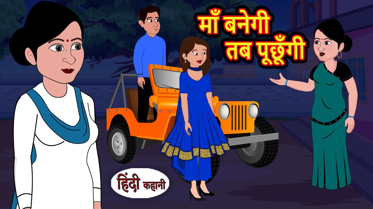 माँ बनेगी तब पूछूँगी | Hindi Stories | Kahani | Moral Bedtime Stories | Khani Hindi Stories